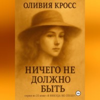 . НИЧЕГО НЕ ДОЛЖНО