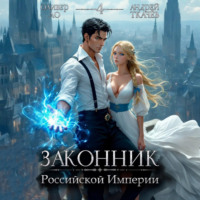 . Законник Российской Империи. Том 4