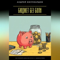 . Бюджет без боли. Как управлять деньгами легко и с удовольствием