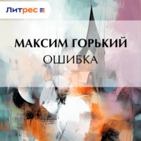 Максим Горький. Ошибка