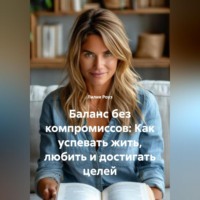 Лилия Роуз. Баланс без компромиссов: Как успевать жить, любить и достигать целей