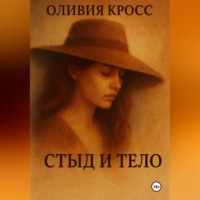 . СТЫД И ТЕЛО
