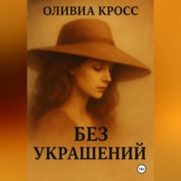 . БЕЗ УКРАШЕНИЙ