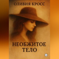 . НЕОБЖИТОЕ ТЕЛО