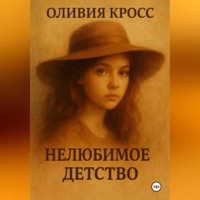 Оливия Кросс. НЕЛЮБИМОЕ ДЕТСТВО