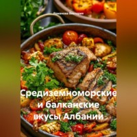 Романова Виктория. Средиземноморские и балканские вкусы Албании