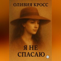 Оливия Кросс. Я НЕ СПАСАЮ