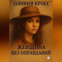 Оливия Кросс. ЖЕНЩИНА БЕЗ ОПРАВДАНИЙ