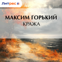 Максим Горький. Кража
