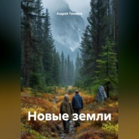 Андрей Андреевич Томилов. Новые земли