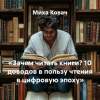 . «Зачем читать книги? 10 доводов в пользу чтения в цифровую эпоху»
