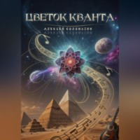 . Цветок Кванта