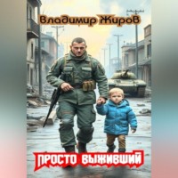 . Просто выживший