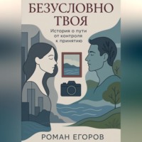. «Безусловно твоя»