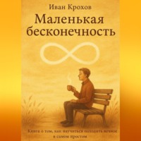 Иван Крохов. Маленькая бесконечность