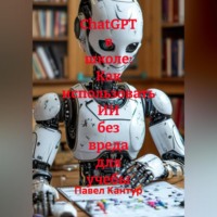 . ChatGPT в школе: Как использовать ИИ без вреда для учебы