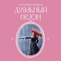 Александр Зимовец. Дуэльный сезон