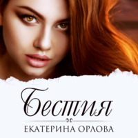 Екатерина Орлова. Бестия