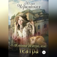 Юлия Вячеславовна Чернявская. Тайны погорелого театра