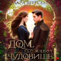 Мара Вересень. Дом, где живет чудовище