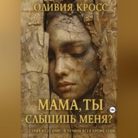 Оливия Кросс. Мама ,ты слышишь меня?