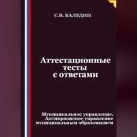 Сергей Каледин. Аттестационные тесты с ответами. Муниципальное управление. Антикризисное управление муниципальным образованием