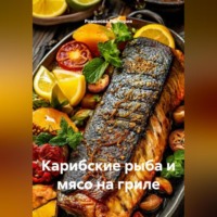 Романова Виктория. Карибские рыба и мясо на гриле