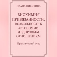 Диана Никитина. Биохимия привязанности: возможность к автономии и здоровым отношениям