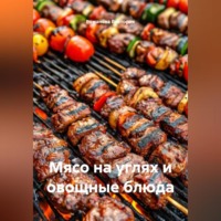 Романова Виктория. Мясо на углях и овощные блюда