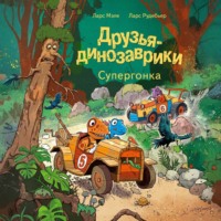 Ларс Мэле. Друзья-динозаврики. Супергонка