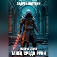 . Искры стали. Танец среди руин