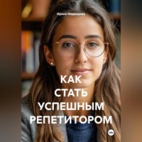 Ирина Борисовна Медведева. КАК СТАТЬ УСПЕШНЫМ РЕПЕТИТОРОМ