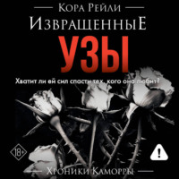 . Извращенные узы