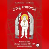 Елена Кибирева. Отец Григорий. Рассказы из жизни о. Григория Пономарева (1914-1997), зауральского исповедника