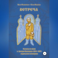 Елена Кибирева. Встреча. Рассказы из жизни о.Григория Пономарева (1914-1997), зауральского исповедника