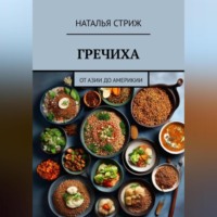 Наталья Стриж. Гречиха: от Азии до Америки