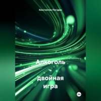 Константин Погудин. Алкоголь Двойная Игра. Польза и Вред в Жизни Человека