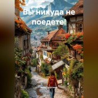 . Вы никуда не поедете!