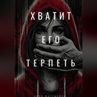 . Хватит его терпеть