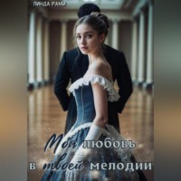 . Моя любовь в твоей мелодии