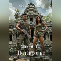 Сара и Колан Блейк. Ущербные Полукровки