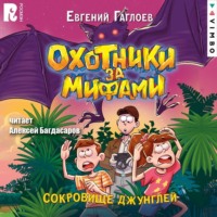 . Охотники за мифами. Сокровище джунглей