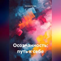 Светлана Викторовна Кучина. Осознанность: путь к себе