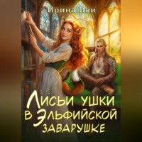 . Лисьи ушки в эльфийской заварушке
