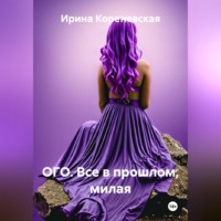 . ОГО. Все в прошлом, милая