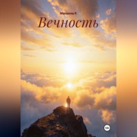 . Вечность