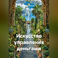 Карина Помазан. «Искусство управления деньгами»