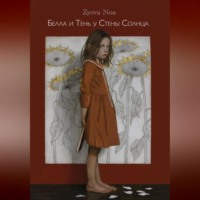 . Белла и Тень у Стены Солнца