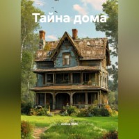 Алёна RMK. Тайна дома