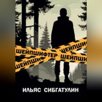 . Шейпшифтер